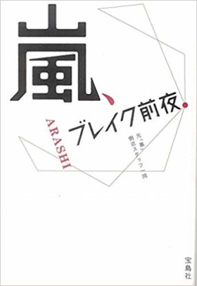 参考書籍「嵐 ブレイク前夜」(主婦と生活社)