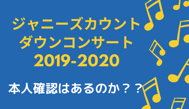ジャニーズカウコンで本人確認はいつされるのか 対処法紹介