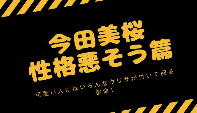 今田美桜は性格悪そうなのに人気の理由はなぜ トレンディ伝伝