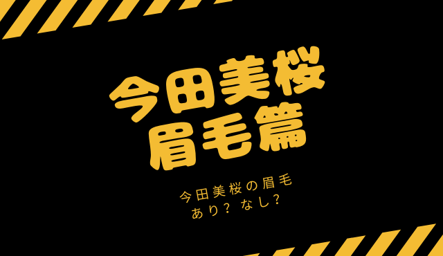 今田美桜の眉毛が変なのにかわいい 眉毛の作り方をメイク動画で紹介 トレンディ伝伝