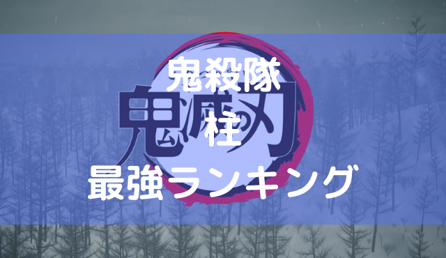 鬼滅の刃 柱最強 最弱ランキング 一番強いのは誰 トレンディ伝伝