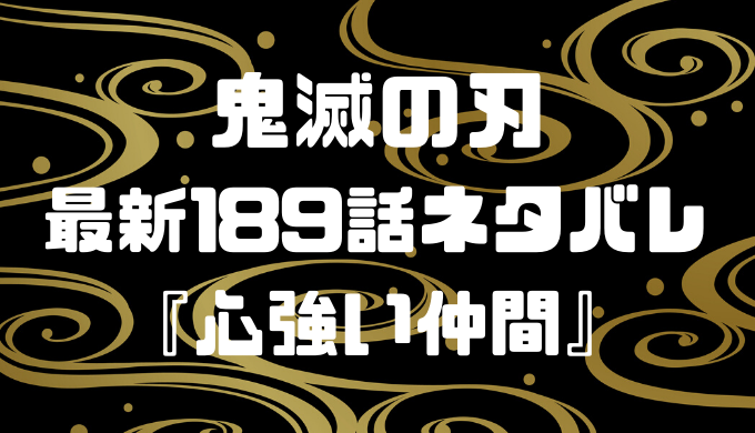 鬼滅の刃189話ネタバレ考察 心強い仲間とは誰なのか 190話の展開も