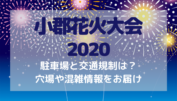 小郡花火大会 夢hanabi の駐車場と交通規制は 穴場や混雑状況を調査 トレンディ伝伝