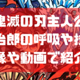 鬼滅の刃善逸の雷の呼吸漆ノ型がかっこいい 技名や読み方は トレンディ伝伝