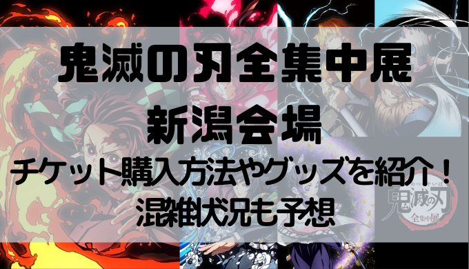 鬼滅の刃全集中展の新潟開催は2月 チケット購入方法やグッズを紹介 トレンディ伝伝