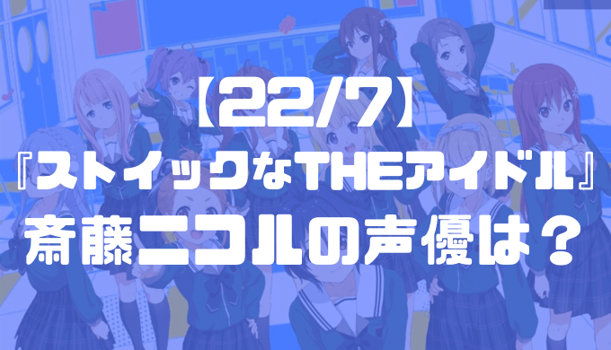 斎藤ニコルの声優は誰 ストイックなthe アイドル 22 7 トレンディ伝伝