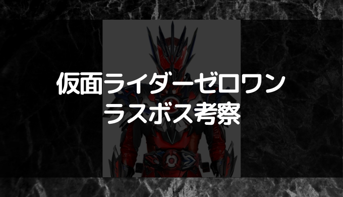 仮面ライダーゼロワンのラスボスは誰だ 6人の候補者から選んだのは トレンディ伝伝