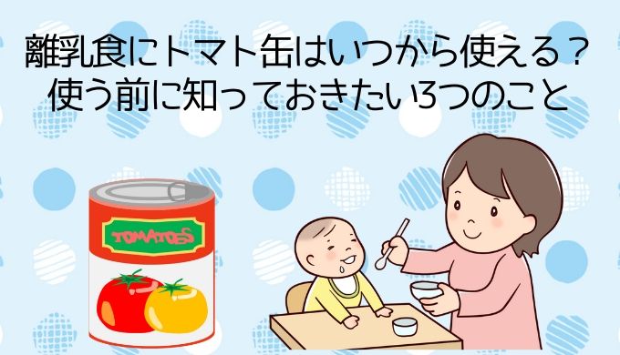 離乳食にトマト缶はいつから使える？使う前に知っておきたい3つのこと