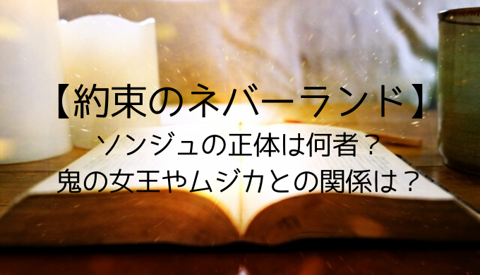 約束のネバーランド ソンジュの正体は何者 鬼の女王やムジカとの関係は トレンディ伝伝