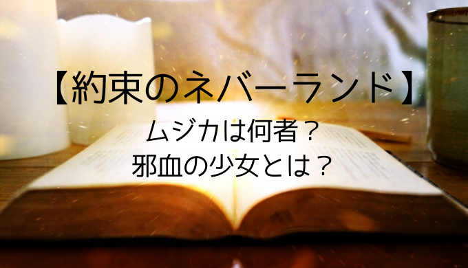 約束のネバーランド ムジカは何者 素顔や正体と邪血の少女とは トレンディ伝伝