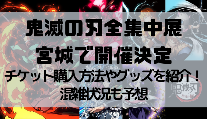 鬼滅の刃全集中展の宮城開催はいつ チケット購入方法やグッズを紹介 トレンディ伝伝