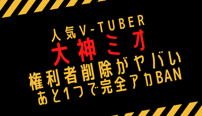 大神ミオが権利者削除になった経緯がヤバい 永久banまであと1つ トレンディ伝伝