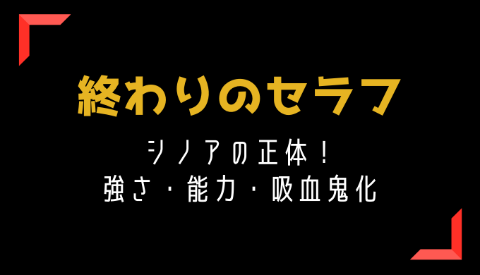 終わりのセラフ シノアの正体は何者 強さや能力 吸血鬼化について考察 トレンディ伝伝