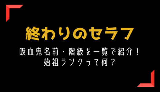終わりのセラフ の記事一覧 トレンディ伝伝 終わりのセラフ の記事一覧 トレンディ伝伝