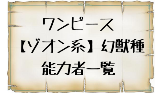 ワンピース ゾオン系 幻獣種の能力者一覧まとめ 今後登場する幻獣も予想 トレンディ伝伝