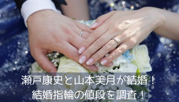 瀬戸康史と山本美月の結婚指輪の値段は 交際のきっかけは3つの共有点 トレンディ伝伝