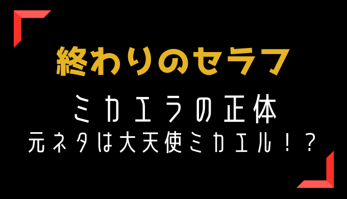 終わりのセラフ ミカエラの正体は何者 強さや能力はどれくらい トレンディ伝伝