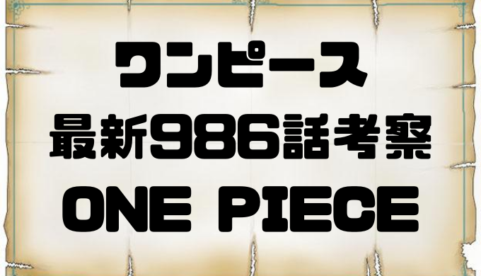 ワンピース 最新986話考察 ONE PIECE