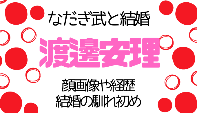渡邊安理の顔画像や経歴は？なだぎ武と結婚の馴れ初めも ...