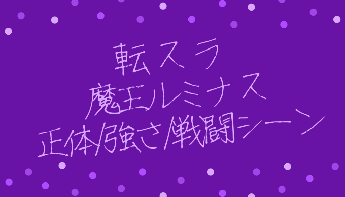 転スラ ルミナス バレンタインの正体は 強さやクロエとの関係を調査 トレンディ伝伝