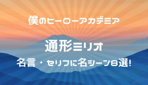 癖になる口癖が特徴の通形ミリオの名言 セリフに名シーン8選 ヒロアカ トレンディ伝伝