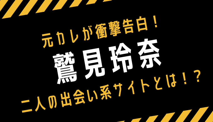 鷲見玲奈が元カレの出会い系サイトはどこ 元彼の告白でバレバレ トレンディ伝伝