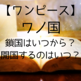 ワンピースイーストブルー ローグタウン編の名言 名シーンまとめ クイズあり トレンディ伝伝