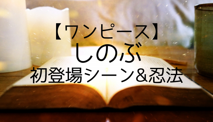 ワンピースしのぶの初登場シーンは 悪魔の実の能力者 トレンディ伝伝