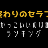 終わりのセラフ ウルド ギールスの正体は何者 強さや能力はどれくらい トレンディ伝伝