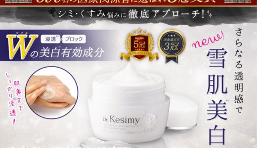 ドクターケシミーの最安値はどこ？お得な買い方を徹底調査