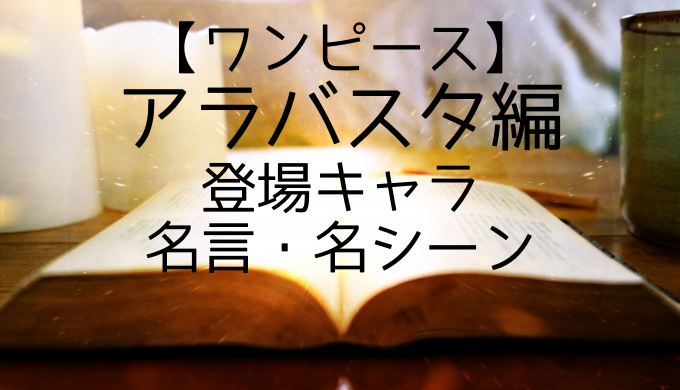 ワンピース アラバスタ編は何巻何話 登場人物やあらすじ結末を紹介 トレンディ伝伝