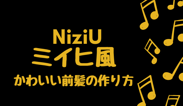 ミイヒのかわいい前髪を画像で紹介 作り方はどうするの トレンディ伝伝