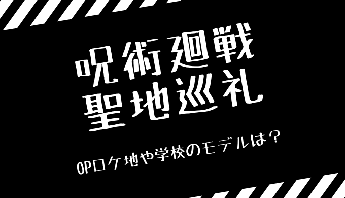 呪術廻戦の聖地巡礼10選 呪術高等専門学校のモデルや仙台の聖地とは トレンディ伝伝