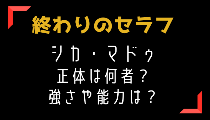 終わりのセラフ シカ マドゥの正体は何者 強さや能力はどれくらい トレンディ伝伝