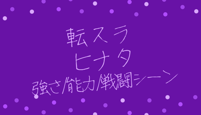 転スラ ヒナタとは 強さやスキル 能力 技 を紹介 死亡説あり トレンディ伝伝