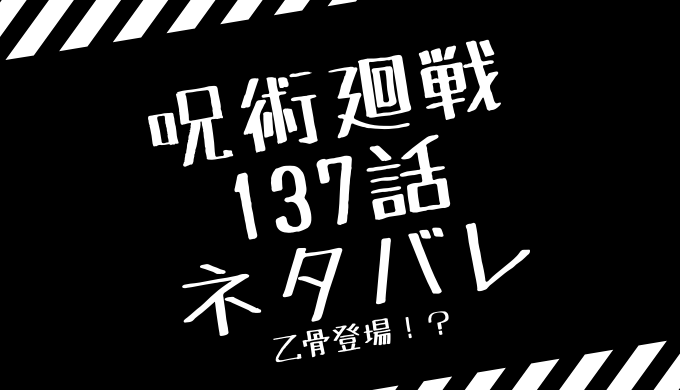 呪術廻戦137話ネタバレ
