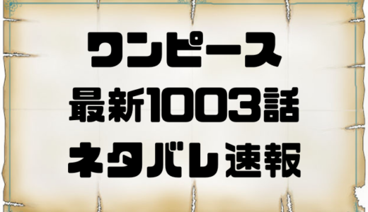 ワンピース1003話確定ネタバレの考察と感想 絶対絶命ルフィの覇気切れ カイドウの本気 トレンディ伝伝