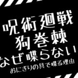 狗巻棘の名言 名シーンまとめ 動くな 止まれなど画像付きで紹介 トレンディ伝伝