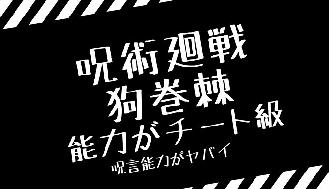 狗巻棘の呪言能力がヤバイ 呪いを技にする最強クラス トレンディ伝伝