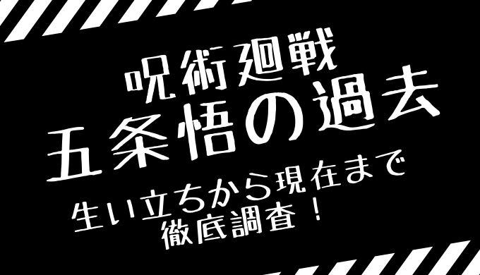 五条悟の過去 生い立ちを紹介 幼少期や夏油傑との出会いは何巻何話 トレンディ伝伝