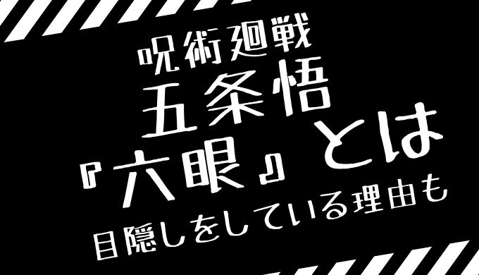 六眼とは 読み方や五条悟がなぜ目隠しをしているのか理由を調査 トレンディ伝伝