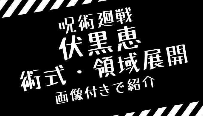 伏黒恵の領域展開は手に注目 術式や式神などの技名を画像付きで紹介 トレンディ伝伝