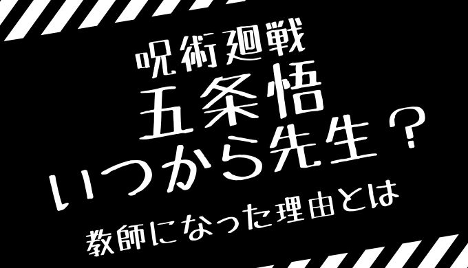 五条悟はいつから先生 教師になった理由や勉強は大事って話は何巻何話 トレンディ伝伝