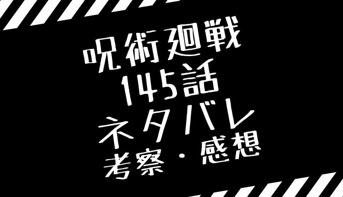 呪術廻戦145話のネタバレ考察と感想まとめ 羂索の目的判明 トレンディ伝伝