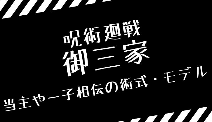 呪術廻戦の御三家とは 当主や一子相伝の術式 モデルはあるのか詳しく紹介 トレンディ伝伝