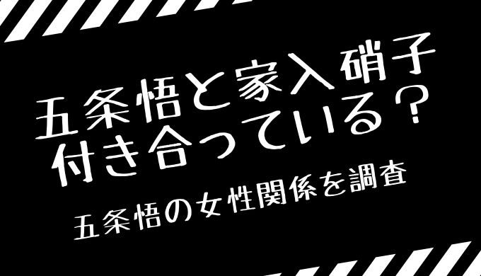 五条悟と家入硝子は付き合ってる 五条の女性関係を調査 トレンディ伝伝