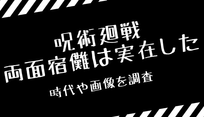 両面宿儺は実在していた 存在した時代や画像はある トレンディ伝伝