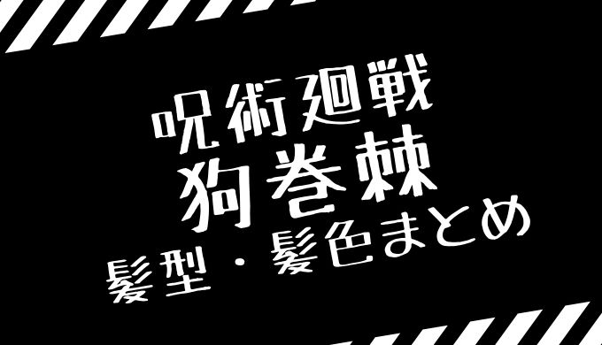 狗巻棘の髪型と髪色が違う 金髪 短髪 マッシュどれが好き トレンディ伝伝