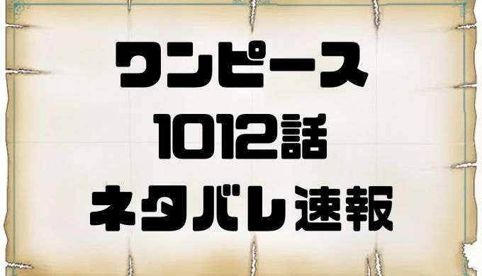 ワンピース1012話のネタバレ考察と感想まとめ ナミ怒りの雷撃 トレンディ伝伝