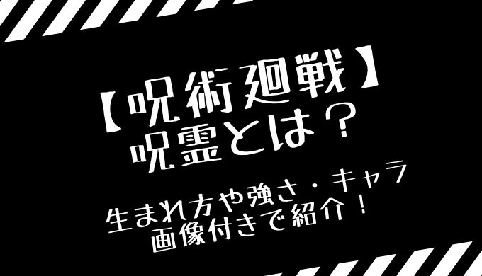 呪術廻戦の呪霊とは 生まれ方や強さ キャラを画像付きで紹介 トレンディ伝伝